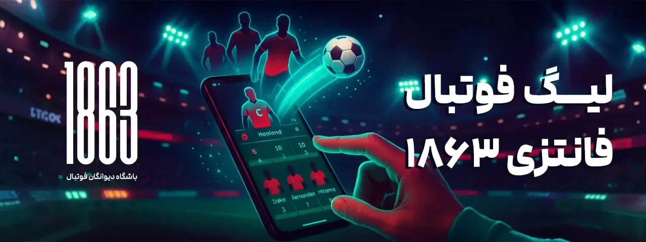 لیگ فوتبال فانتزی